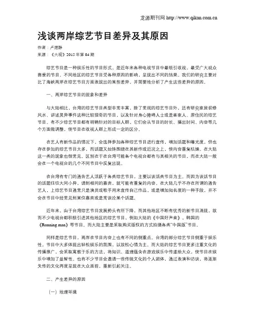浅谈两岸综艺节目差异及其原因