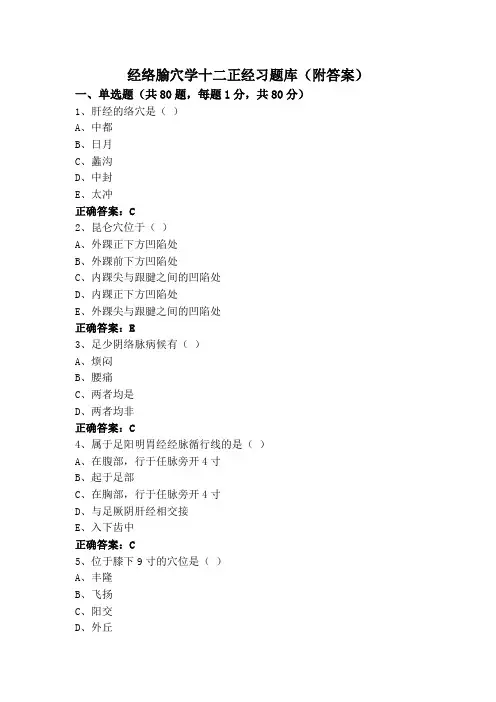 经络腧穴学十二正经习题库(附答案)