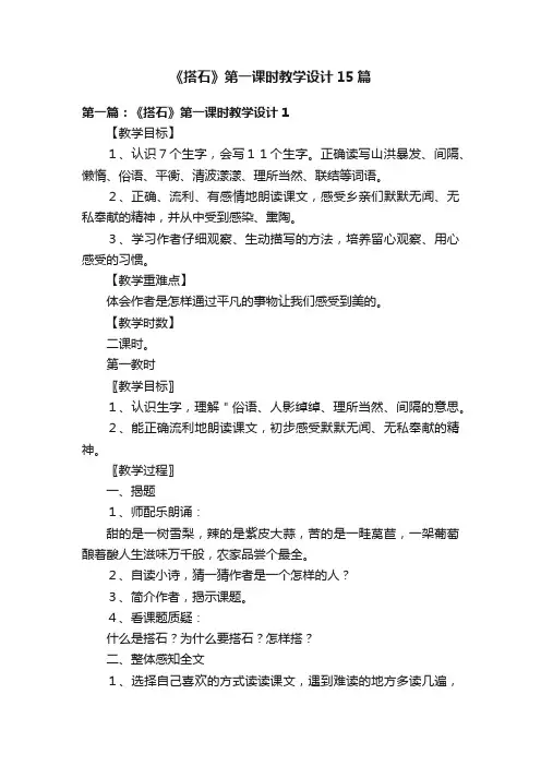 《搭石》第一课时教学设计15篇