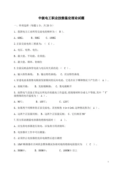 中级电工职业技能鉴定理论试题(已做)