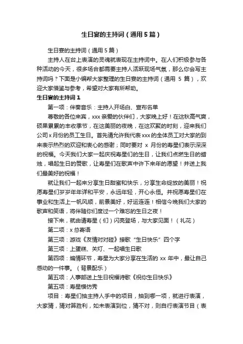 生日宴的主持词（通用5篇）