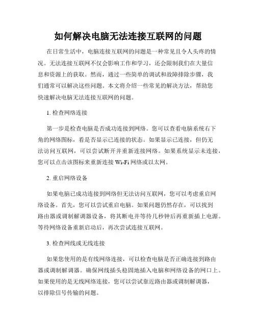 如何解决电脑无法连接互联网的问题