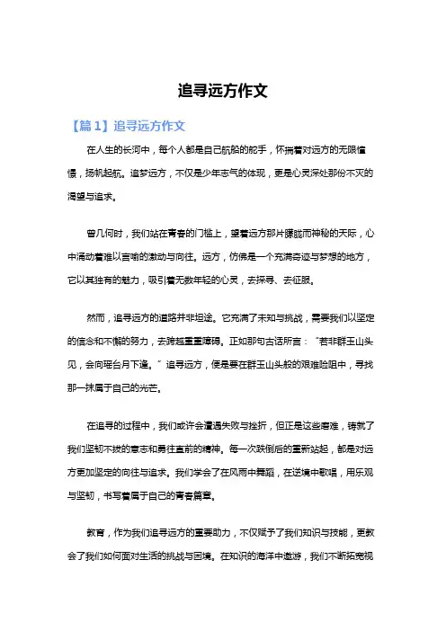 追寻远方作文