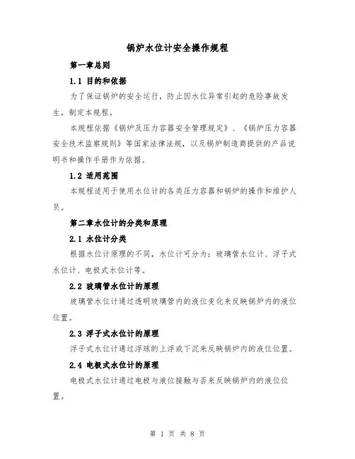 锅炉水位计安全操作规程（三篇）