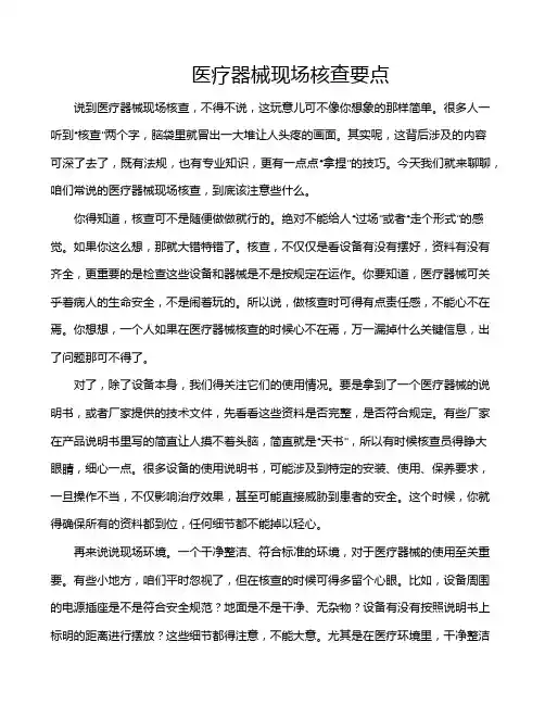 医疗器械现场核查要点