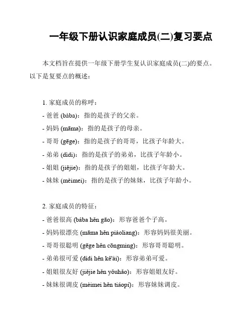 一年级下册认识家庭成员(二)复习要点