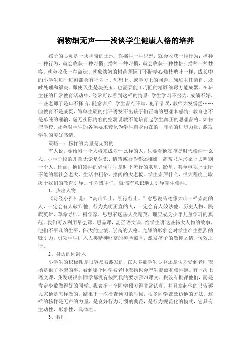 润物细无声——浅谈学生健康人格的培养