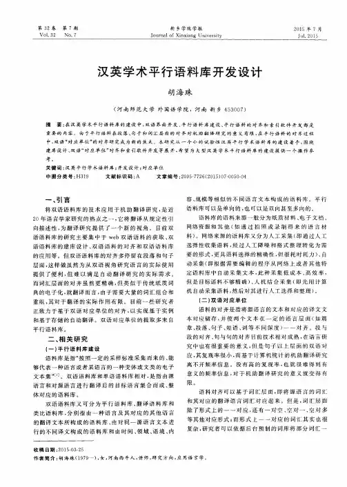 汉英学术平行语料库开发设计
