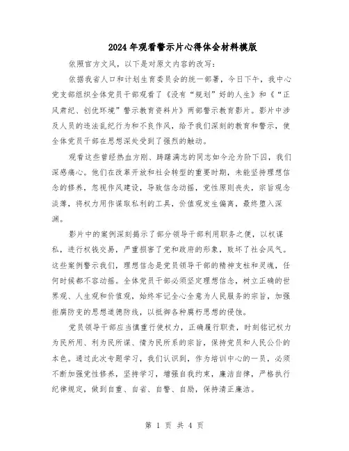 2024年观看警示片心得体会材料模版（3篇）