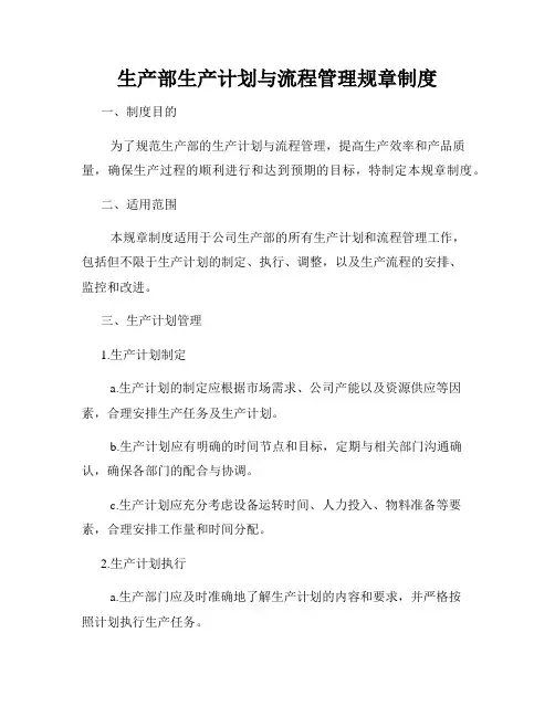 生产部生产计划与流程管理规章制度