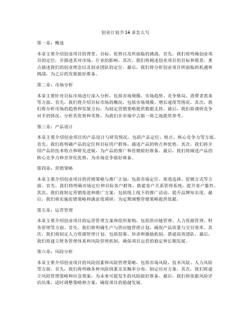 创业计划书14章怎么写