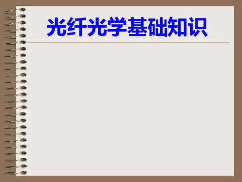 光纤光学基础知识