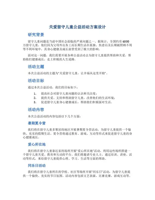 关爱留守儿童公益活动方案设计