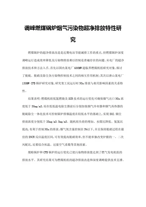 调峰燃煤锅炉烟气污染物超净排放特性研究
