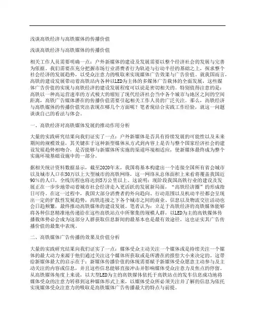 [浅谈,高铁,经济,其他论文文档]浅谈高铁经济与高铁媒体的传播价值