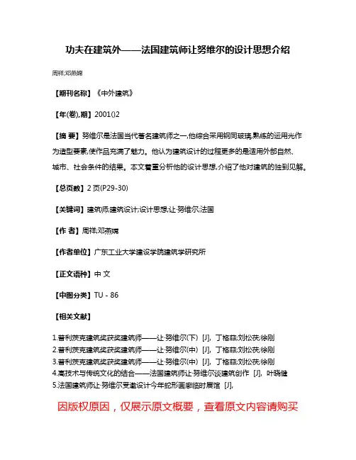 功夫在建筑外——法国建筑师让·努维尔的设计思想介绍