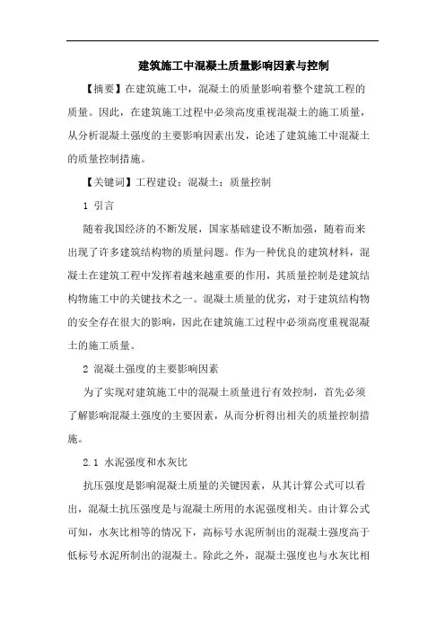 建筑施工中混凝土质量影响因素与控制论文