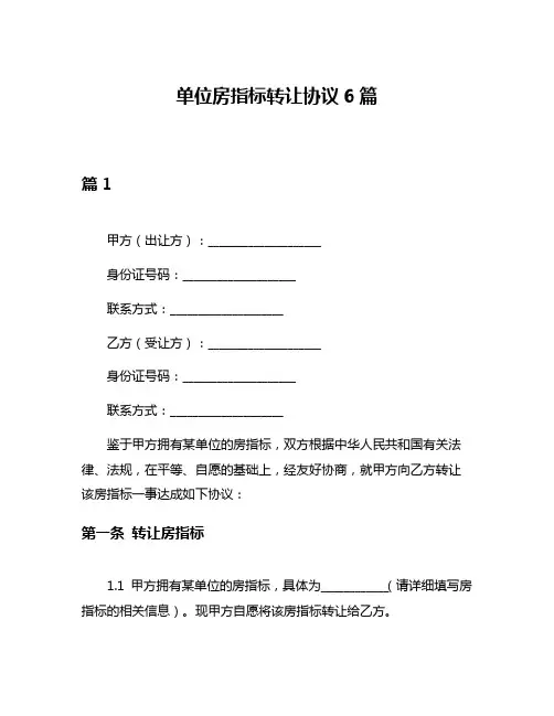 单位房指标转让协议6篇