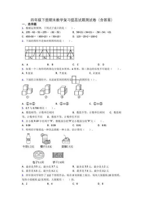 四年级下册期末数学复习提高试题测试卷(含答案)