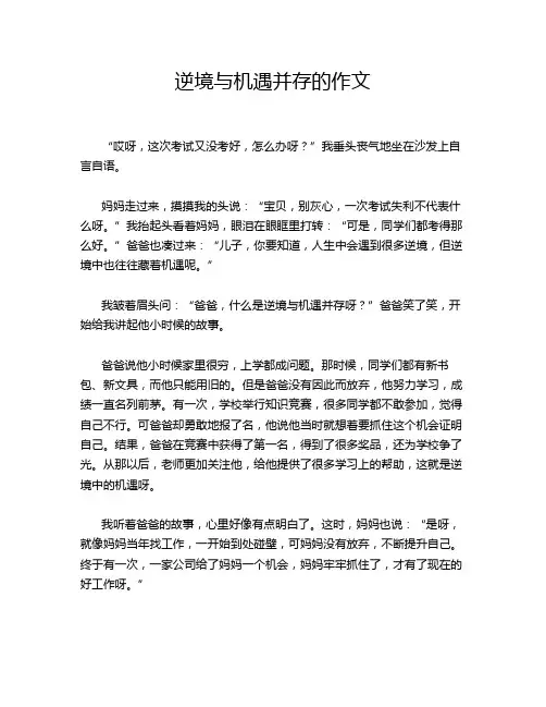 逆境与机遇并存的作文