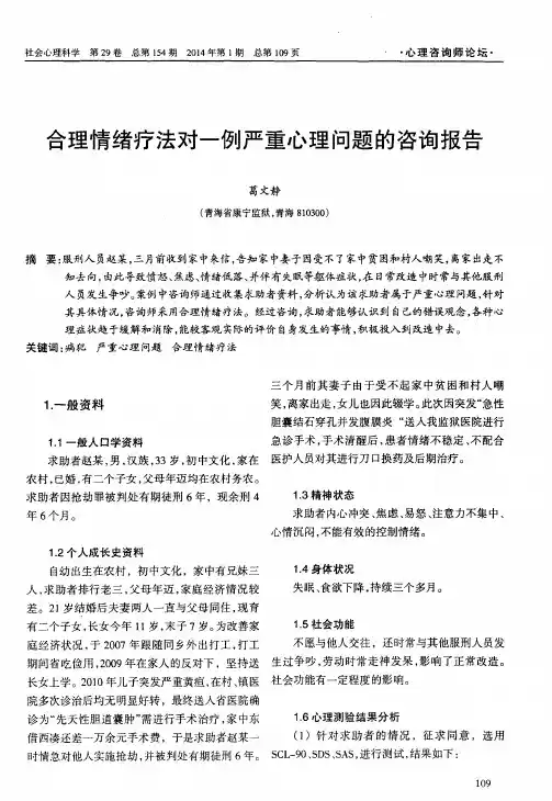 合理情绪疗法对一例严重心理问题的咨询报告