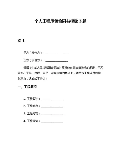 个人工程承包合同书模板3篇