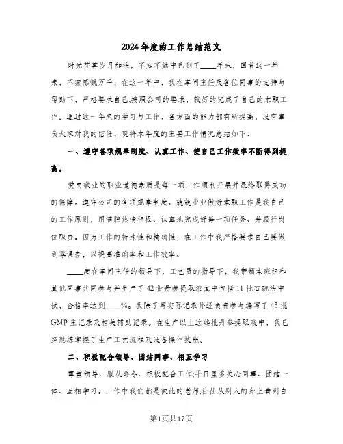 2024年度的工作总结范文(7篇)