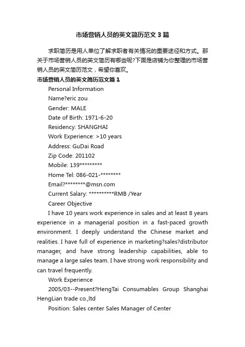 市场营销人员的英文简历范文3篇