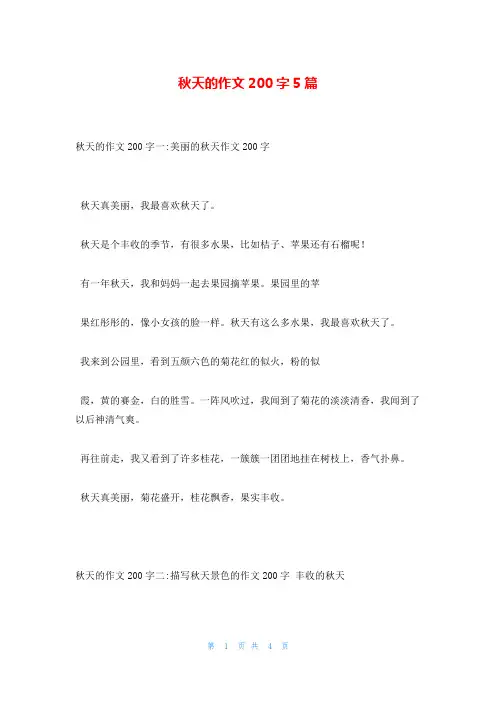 秋天的作文200字5篇