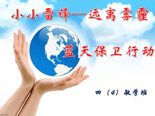 小学生主题队会-保卫蓝天主题班会