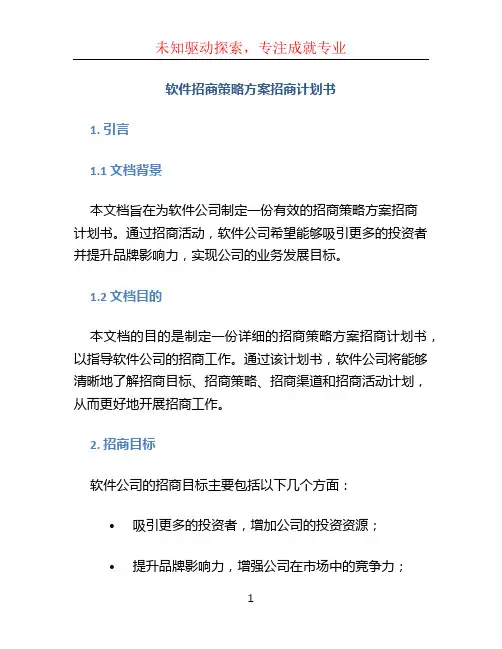 软件招商策略方案招商计划书