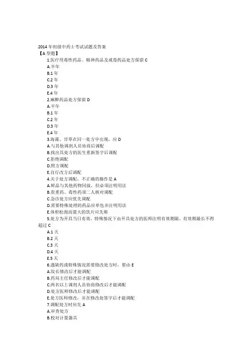 2014年初级中药士考试试题及答案