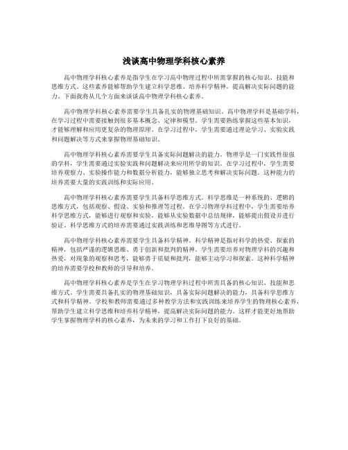 浅谈高中物理学科核心素养