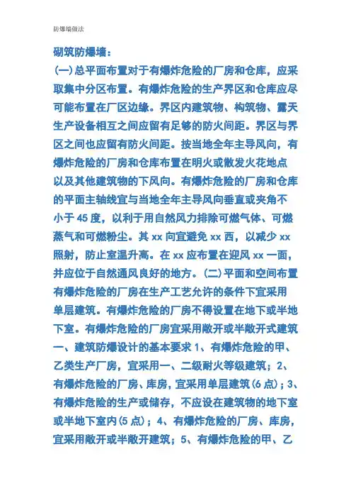 防爆墙做法