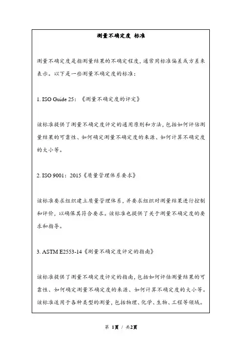 测量不确定度 标准