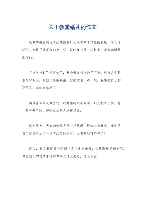 关于教堂婚礼的作文