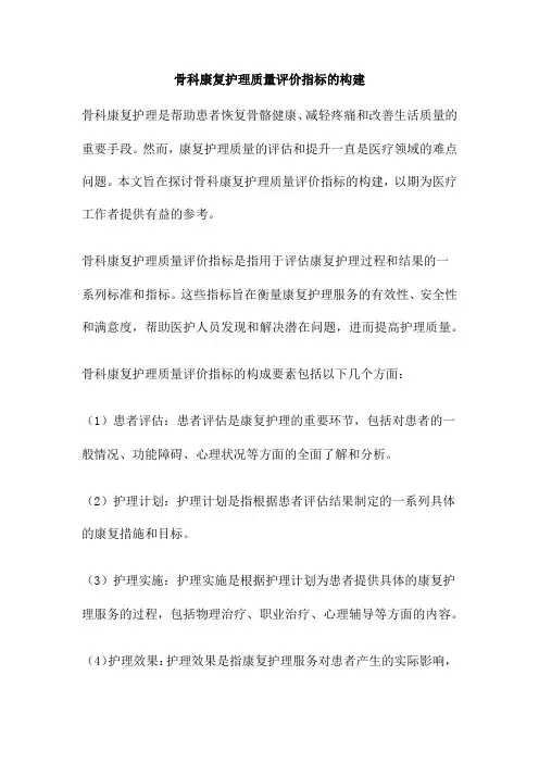 骨科康复护理质量评价指标的构建