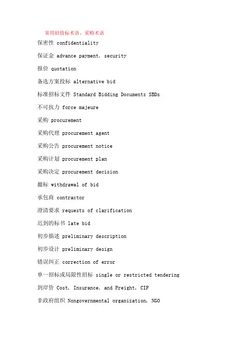 招投标术语与采购术语(中英文对照)