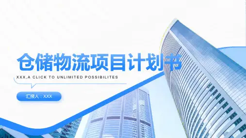 仓储物流项目项目计划书