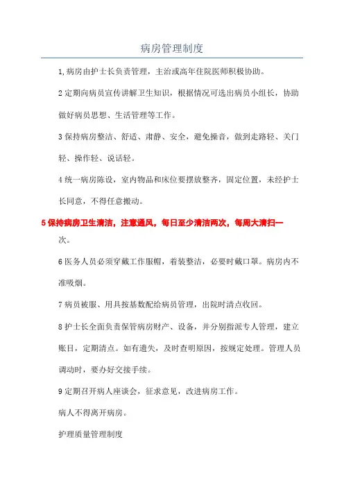 病房管理制度