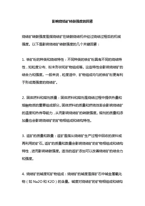 影响烧结矿转鼓强度的因素