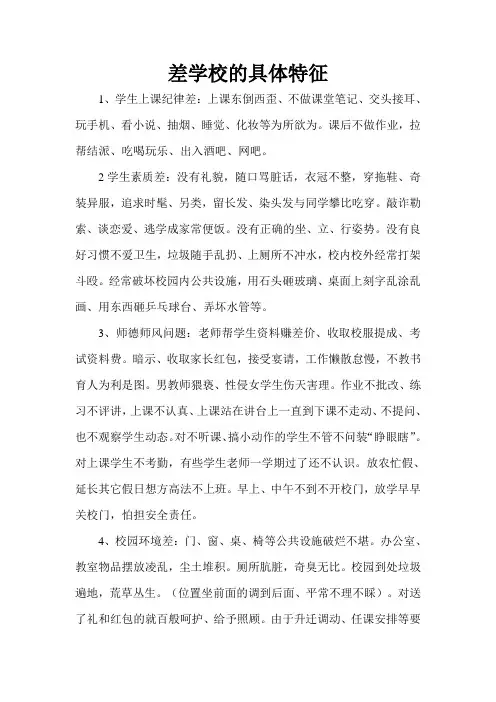 差学校的具体特征
