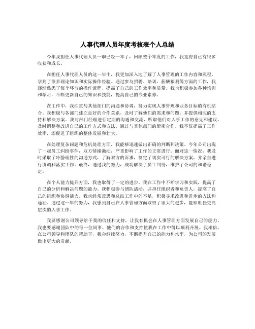 人事代理人员年度考核表个人总结
