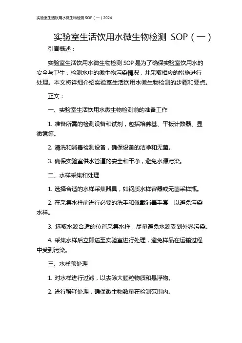 实验室生活饮用水微生物检测SOP(一)2024