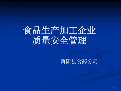 食品生产企业质量安全管理方案PPT课件