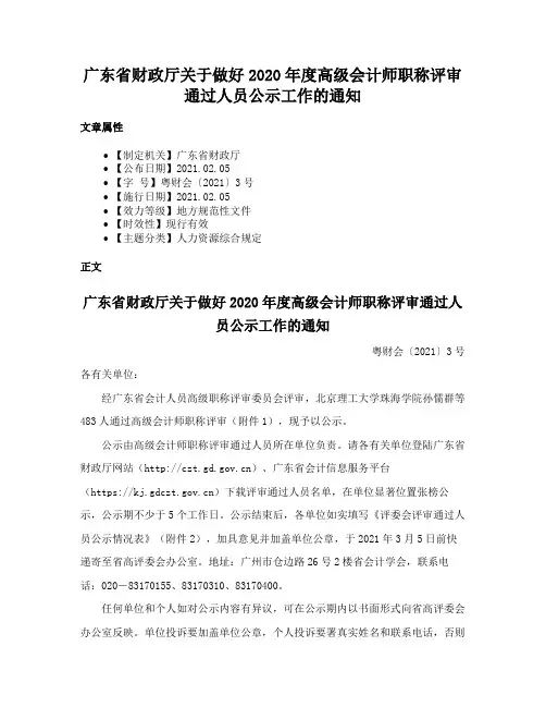 广东省财政厅关于做好2020年度高级会计师职称评审通过人员公示工作的通知