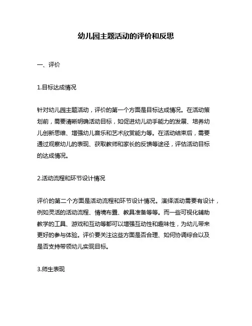 幼儿园主题活动的评价和反思