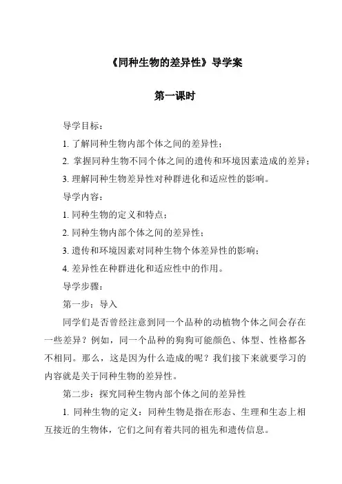 《同种生物的差异性导学案-2023-2024学年科学华东师大版2012》