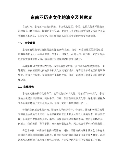 东南亚历史文化的演变及其意义
