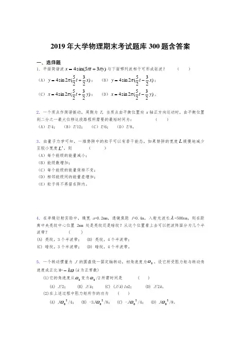 最新精选2019《大学物理》期末测试版题库300题(含参考答案)